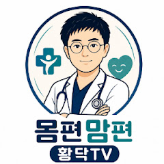 몸편맘편 황닥 TV