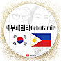 세부패밀리CebuFamily