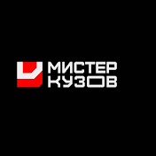 Мистер Кузов