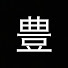 nerShkGppDY-channel-avatar-豊橋ゆたかチャンネル