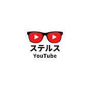 ステルスYouTubeマスター