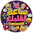 ssdY-CNgTWY-channel-avatar-ساعة لقلبك | منوعات وونس