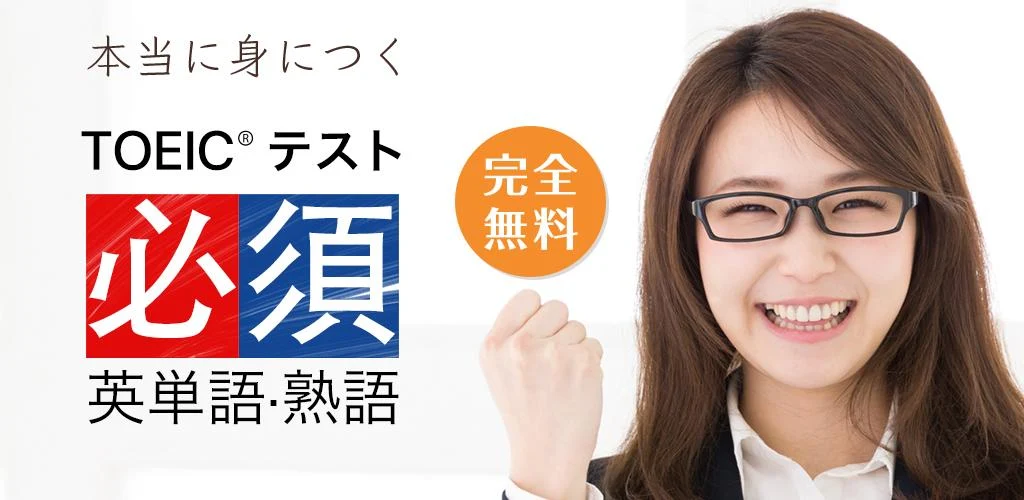 Toeic 必須英単語 熟語 Apk Download Easyrote Japan