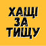 QTBqwTN5sKk-channel-avatar-ХАЩІ ЗА ТИЩУ