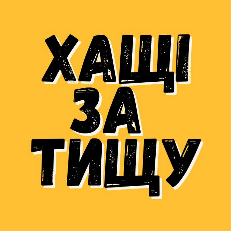 ХАЩІ ЗА ТИЩУ