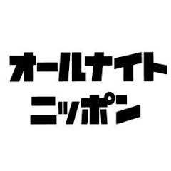 オールナイトニッポン公式チャンネル