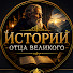 WAJSvJWg57k-channel-avatar-Истории Отца Великого
