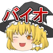 ゆっくりバイオ研究所