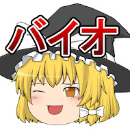 ゆっくりバイオ研究所