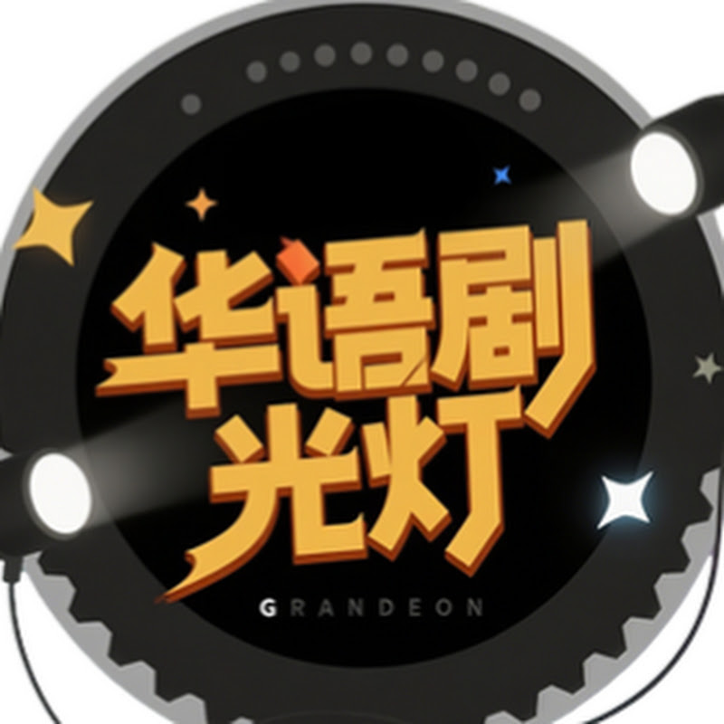 华语剧光灯 Logo