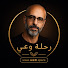 pM_rRrkUUkE-channel-avatar-رحلة وعي