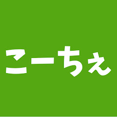koche / こーちぇ