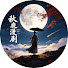 k1tFpKUOH6c-channel-avatar-秋夜漫剧
