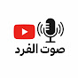 صوت الفرد logo