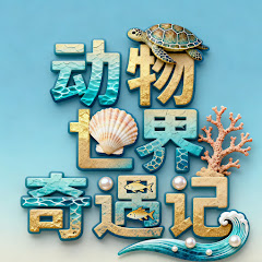 动物世界奇遇记アイコン画像