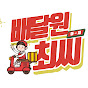 배달원최씨