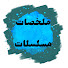 jQCGdbuygcA-channel-avatar-Shu3aib Film and فيلم مع شعيب - Shu3aib Film 