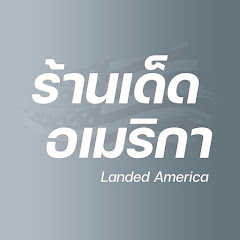 ร้านเด็ด อเมริกา - Landed America