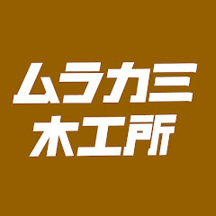 ムラカミ木工所アイコン画像