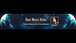 Заставка Ютуб-канала «Best Music Relax»