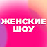 iPxX5r9tlh0-channel-avatar-Женские Шоу