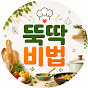 뚝딱비법