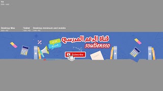 «Soutiensco قناة الدعم المدرسي» youtube banner