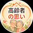 JVn9bNZuWEU-channel-avatar-高齢者の思い