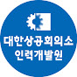 대한상공회의소 인재개발TV 썸네일