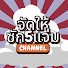 HF9WVwWGoWk-channel-avatar-จัดให้ซัก5แจ่ม