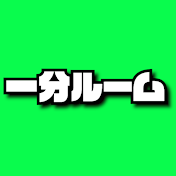 一分ルーム