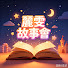 GS_XOJwE-YQ-channel-avatar-麗雯故事會