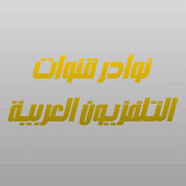 نوادر قنوات التلفزيون العربية