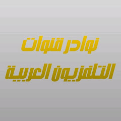 نوادر قنوات التلفزيون العربية