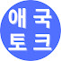 PWtqWMshpKo-channel-avatar-애국토크