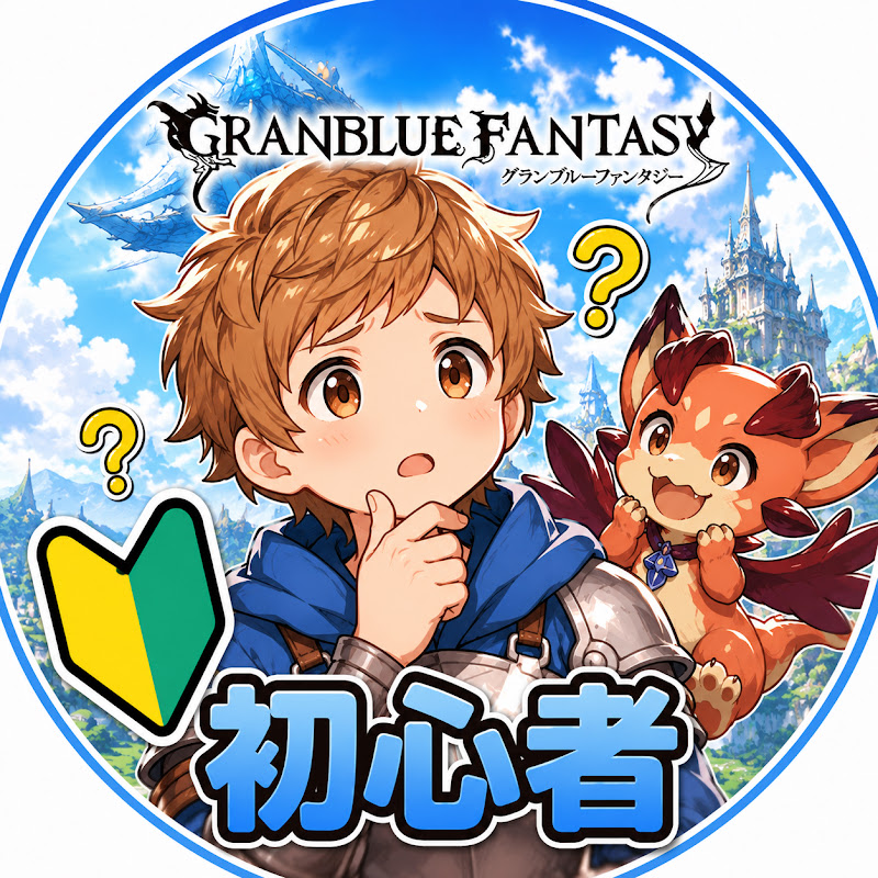 グラブル初心者