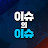 @이슈의이슈1