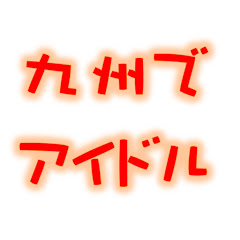 九州でアイドルちゃんねる