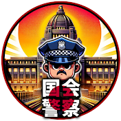 国会ポリス