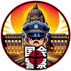 国会ポリス