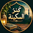 96ZkwdRD-TQ-channel-avatar-کنزُ السكينة