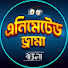 hu3KYkNxpME-channel-avatar-Animated Drama-Bangla