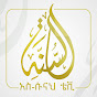 As-Sunnah TV አስ-ሱናህ ቴቪ   logo