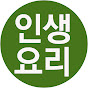 인생요리 인생음악