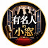 _BbNpzt1vGQ-channel-avatar-有名人の小窓