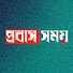 lvuUn_U0IWg-channel-avatar-Probash Somoy