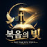 WsnBhLCeHnw-channel-avatar-복음의 빛 FAN