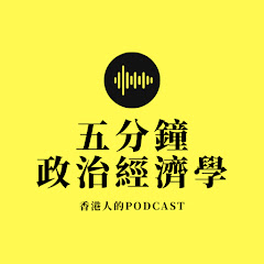 五分鐘政治經濟學