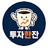 72ofoWTbQwU-channel-avatar-투자한잔