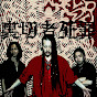 裏切者死罪 URAGIRIMONO SHIZAI Official